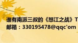 谁有南派三叔的《怒江之战》TXT电子书要全集的谢谢！！邮箱：330195478@qqc'om