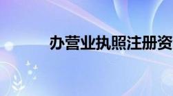 办营业执照注册资金是指什么？