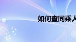 如何查同乘人员信息