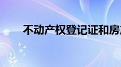 不动产权登记证和房产证有什么区别