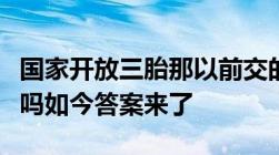 国家开放三胎那以前交的“超生罚款”能退还吗如今答案来了