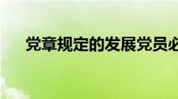 党章规定的发展党员必须坚持什么原则