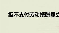 拒不支付劳动报酬罪立案标准怎么规定