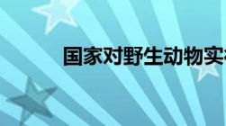 国家对野生动物实行什么的原则