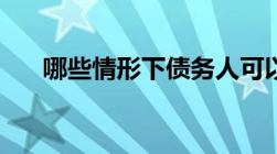 哪些情形下债务人可以将标的物提存？