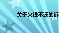 关于欠钱不还的诉讼状怎么写？