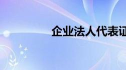 企业法人代表证明书格式