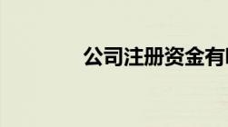 公司注册资金有哪些新规定