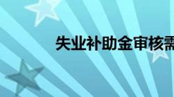 失业补助金审核需要多长时间