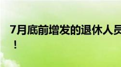 7月底前增发的退休人员基本养老金发放到账！