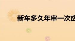 新车多久年审一次应该带什么材料