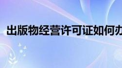 出版物经营许可证如何办理以及办理的材料