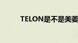 TELON是不是美菱子公司生产的