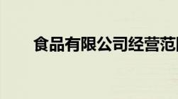 食品有限公司经营范围主要包括哪些