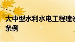 大中型水利水电工程建设征地补偿和移民安置条例