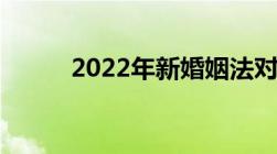 2022年新婚姻法对小三怎样处理