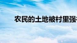 农民的土地被村里强行征用怎么解决