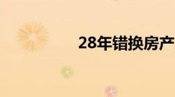 28年错换房产怎么判的