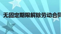 无固定期限解除劳动合同经济补偿金怎么算