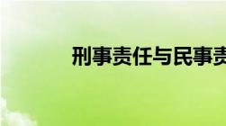 刑事责任与民事责任承担方式