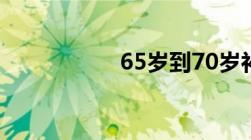 65岁到70岁补贴政策