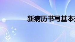 新病历书写基本规范是什么