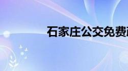 石家庄公交免费政策有哪些