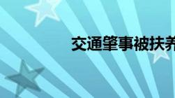 交通肇事被扶养人的范围