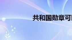 共和国勋章可以免死吗