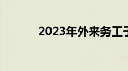 2023年外来务工子女入学政策