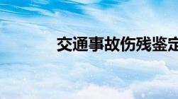 交通事故伤残鉴定费怎么确定