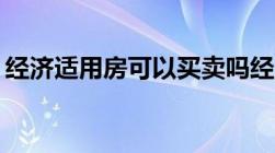 经济适用房可以买卖吗经济适用房要交税吗？