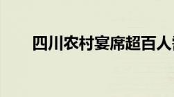 四川农村宴席超百人需要提前报告吗