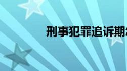 刑事犯罪追诉期怎么规定的