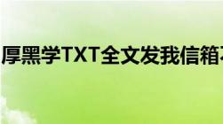 厚黑学TXT全文发我信箱不要下载地址要全文