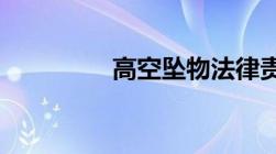 高空坠物法律责任是什么