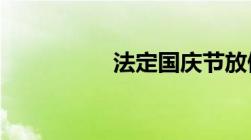 法定国庆节放假几天呢