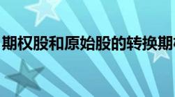 期权股和原始股的转换期权和股权有什么区别