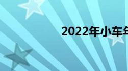 2022年小车年检新规