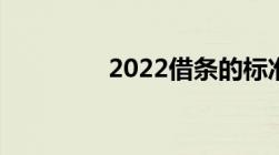 2022借条的标准格式范本