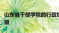 山东省干部学院的行政级别是正厅级还是副厅级