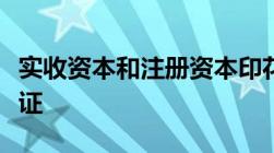 实收资本和注册资本印花税申报需提交哪些凭证