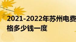 2021-2022年苏州电费收费标准,苏州电费价格多少钱一度