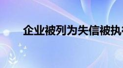 企业被列为失信被执行人有什么影响