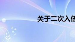 关于二次入伍的规定