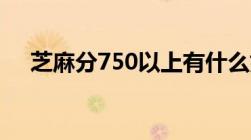 芝麻分750以上有什么好处作用可大了！