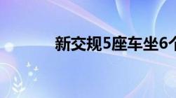 新交规5座车坐6个人怎么处罚