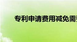 专利申请费用减免需要提交哪些材料