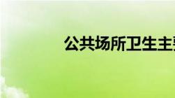 公共场所卫生主要内容包括