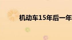 机动车15年后一年两审取消了吗